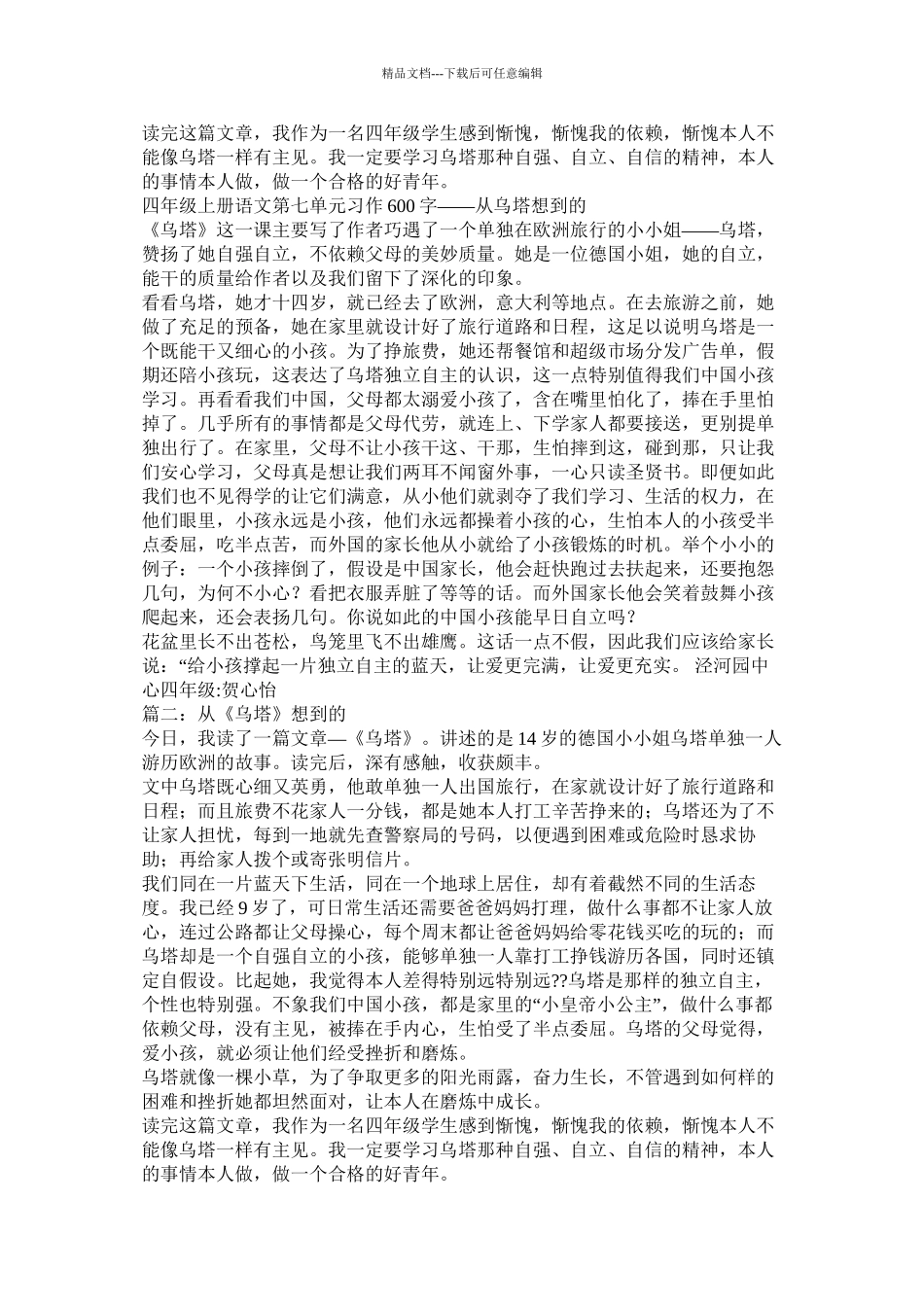 从乌塔想到的作文500字精选_第3页
