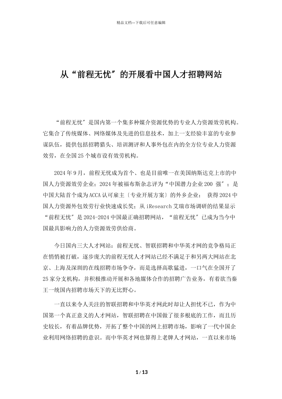 从“前程无忧”的发展看中国人才招聘网站_第1页