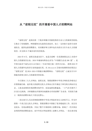 从“前程无忧”的发展看中国人才招聘网站