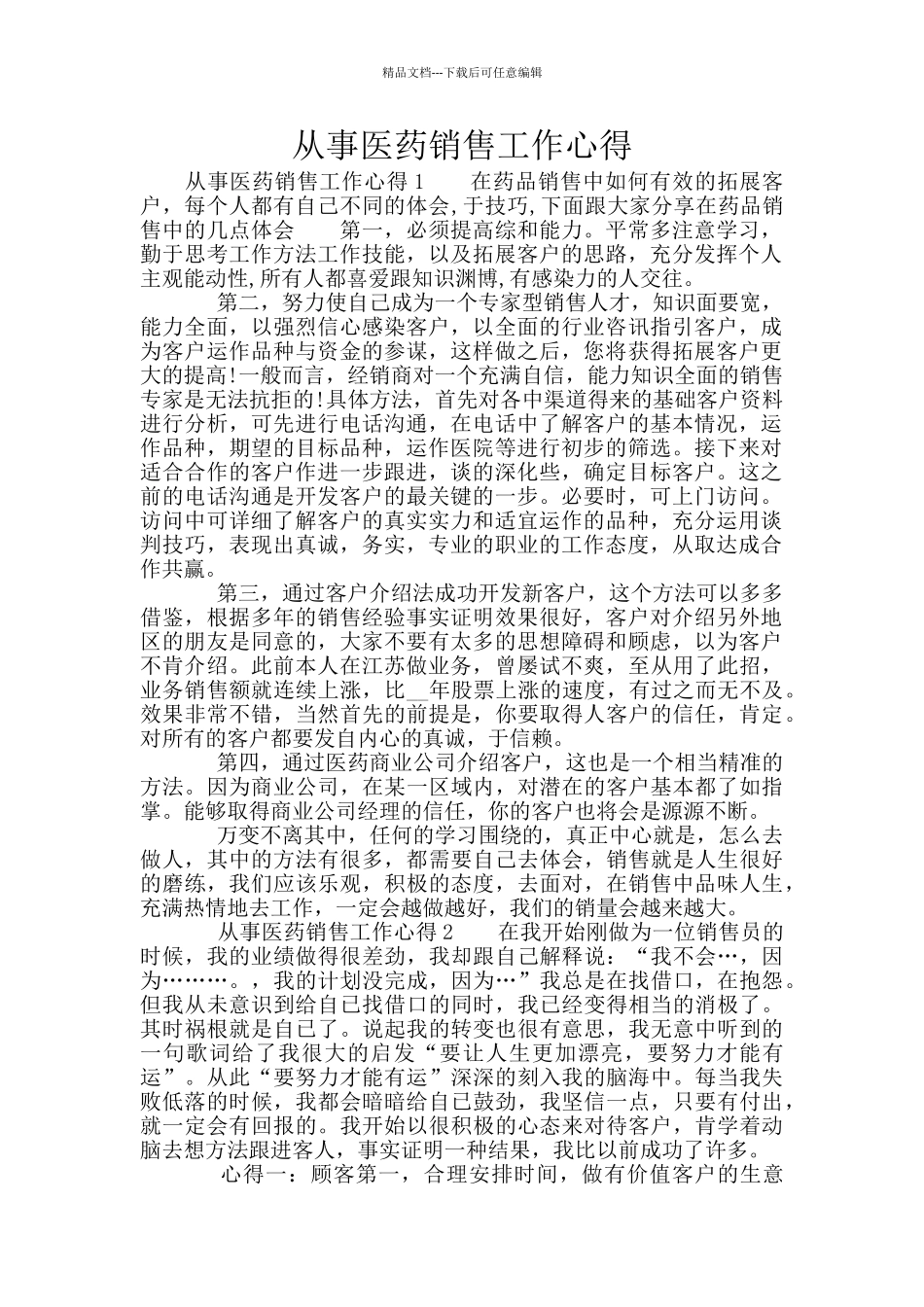 从事医药销售工作心得_第1页