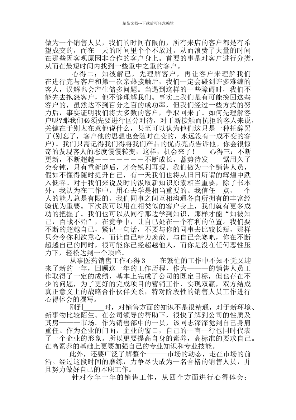 从事医药销售工作心得_第2页