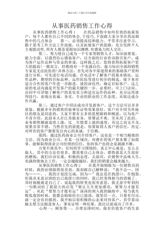 从事医药销售工作心得