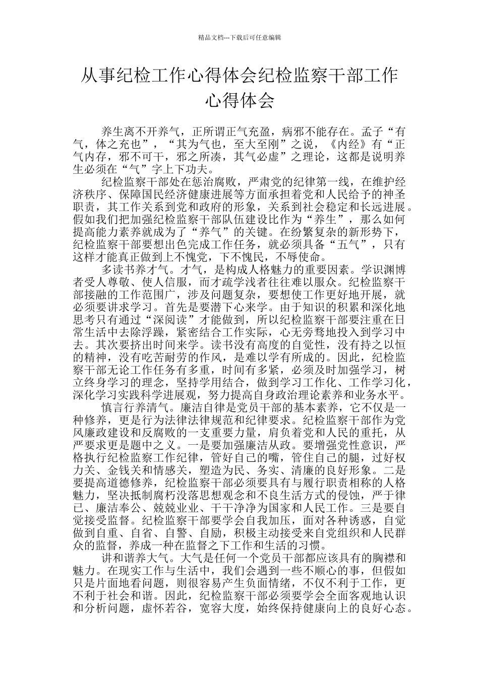 从事纪检工作心得体会纪检监察干部工作心得体会_第1页