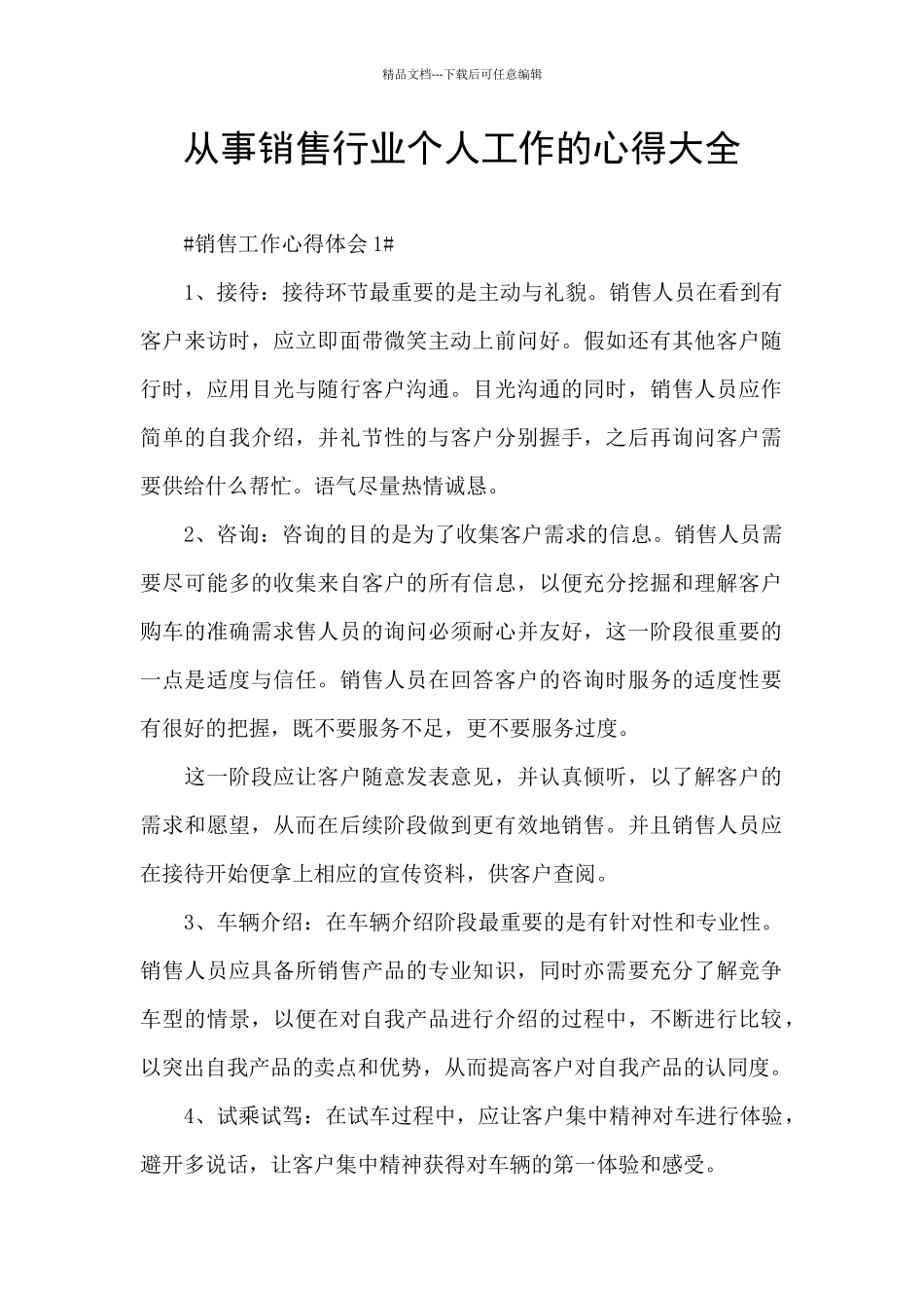 从事销售行业个人工作的心得大全_第1页