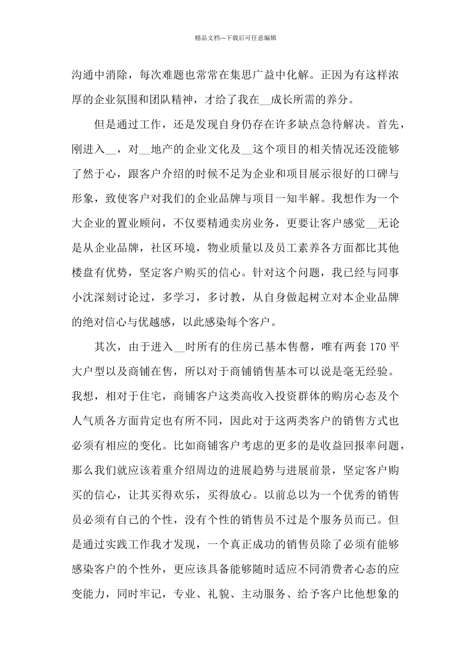 从事销售行业个人工作的心得大全_第3页