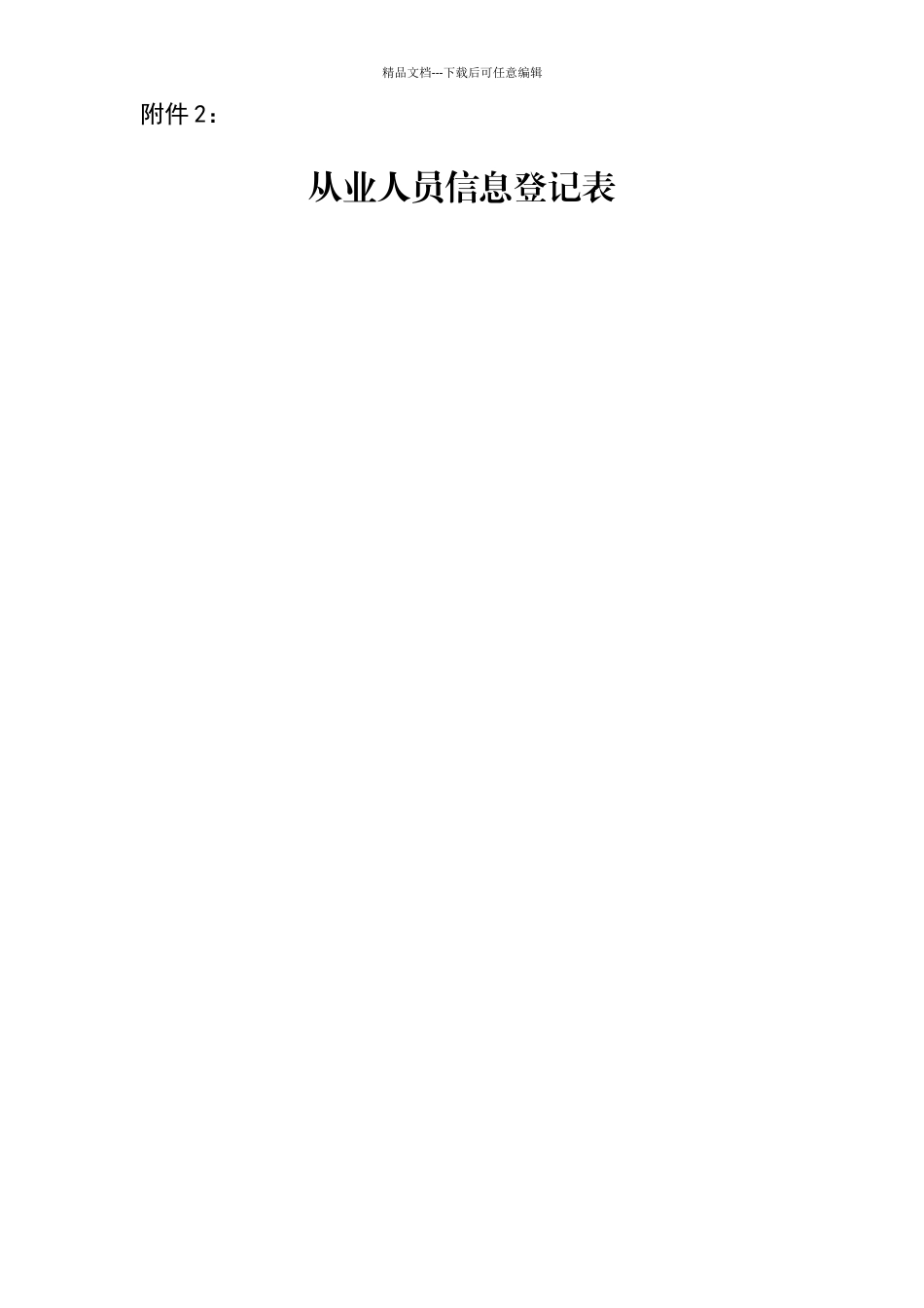 从业人员信息表_第1页