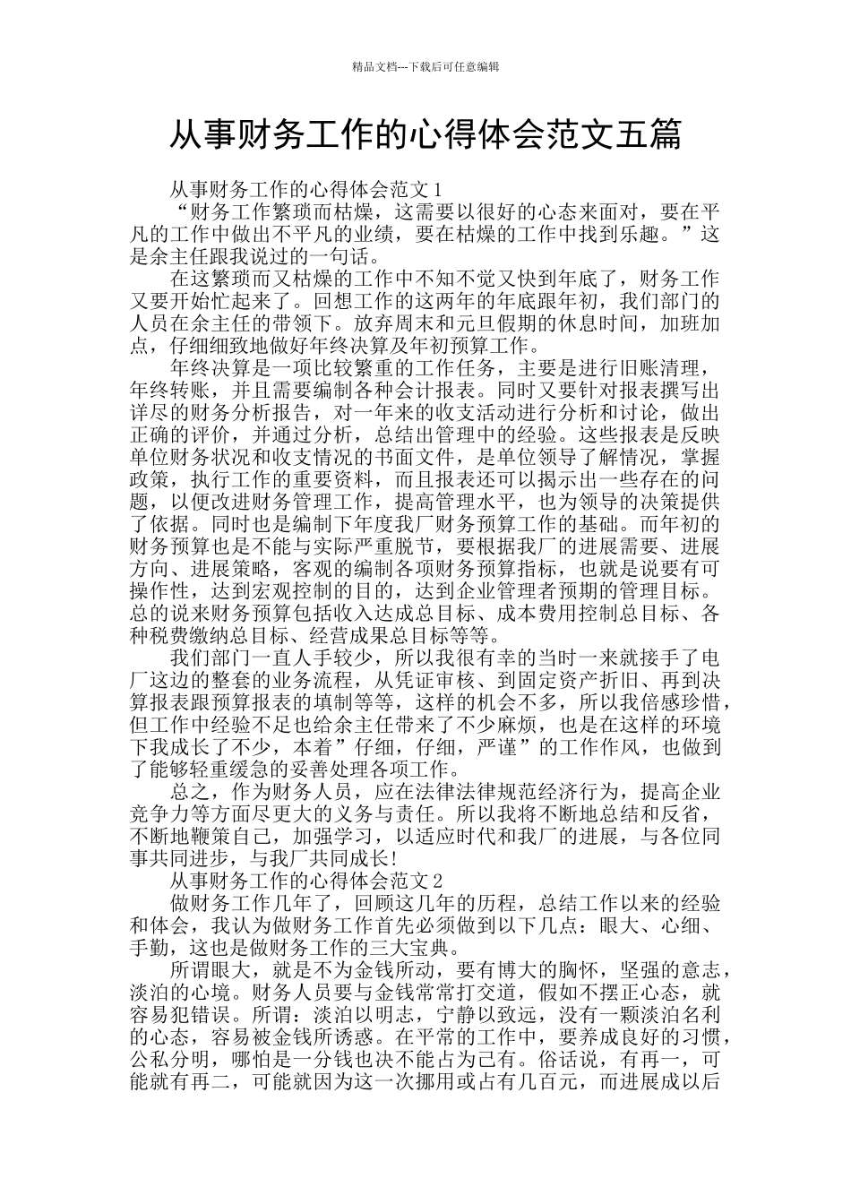 从事财务工作的心得体会范文五篇_第1页