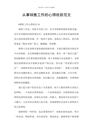 从事销售工作的心得收获范文