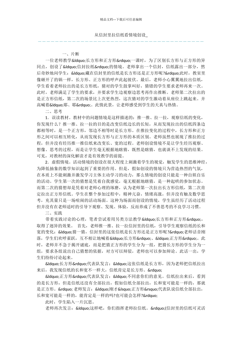 从信封里拉信纸看情境创设_第1页