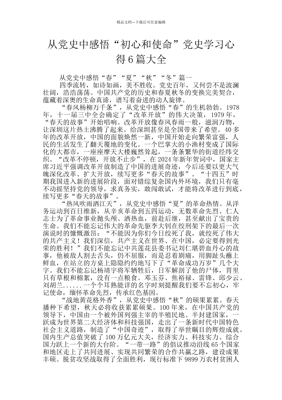 从党史中感悟“初心和使命”党史学习心得6篇大全_第1页