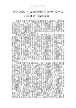 从党史学习中读懂党的政治建设经验个人心得体会