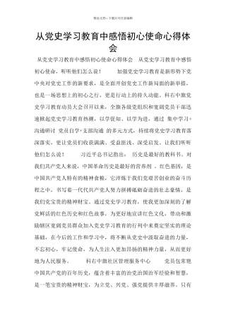 从党史学习教育中感悟初心使命心得体会