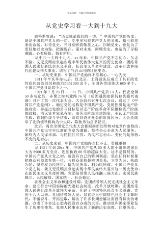 从党史学习看一大到十九大