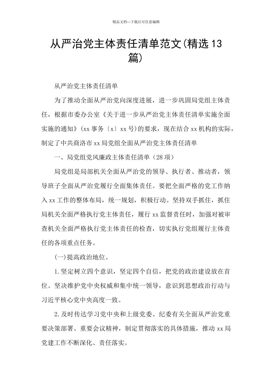 从严治党主体责任清单范文_第1页