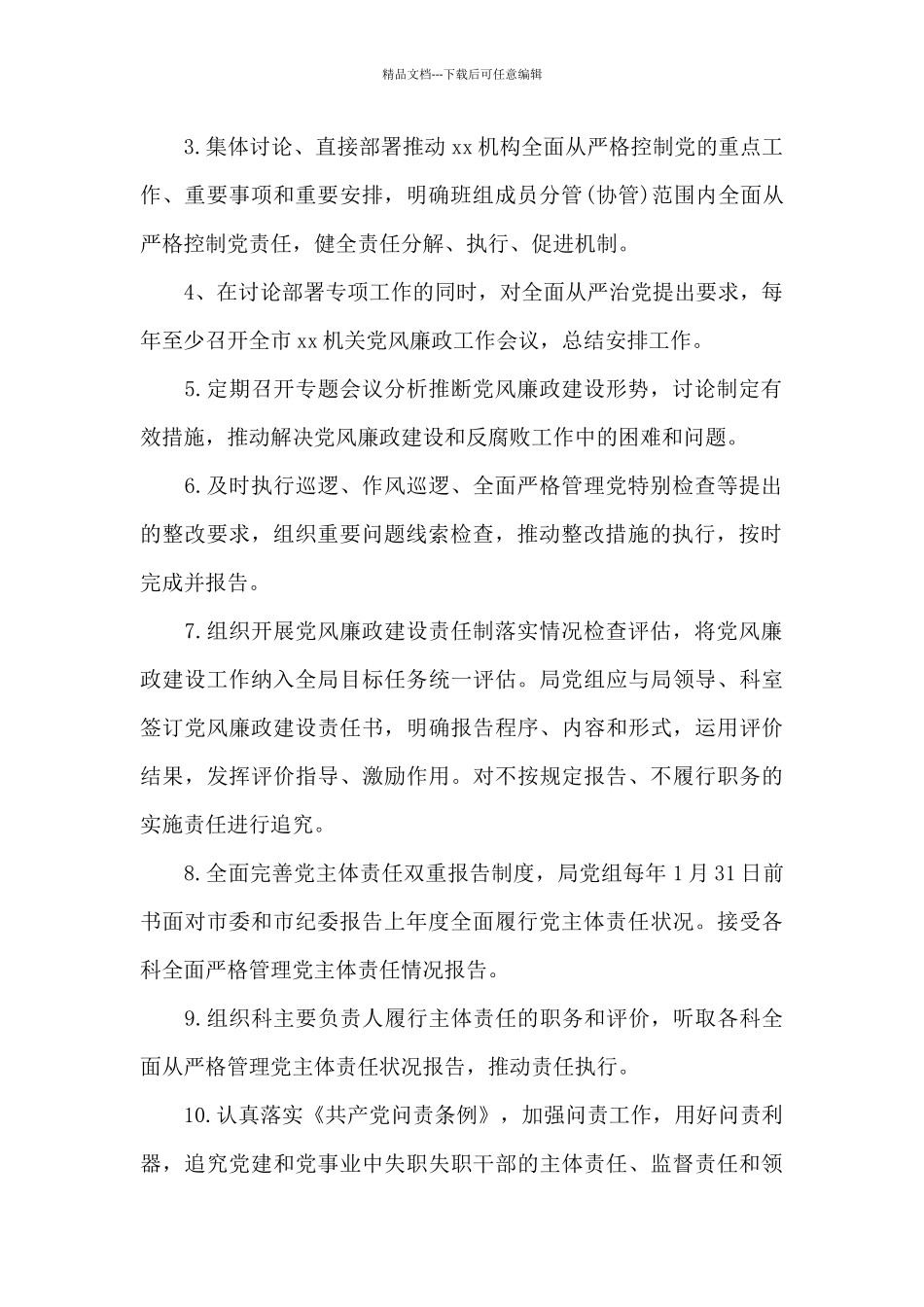 从严治党主体责任清单范文_第2页