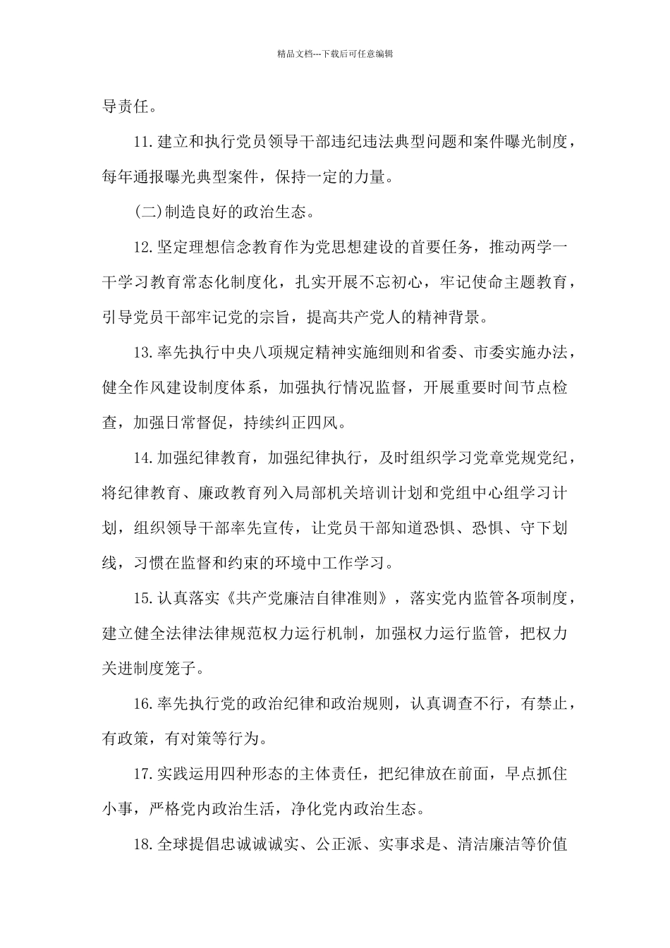 从严治党主体责任清单范文_第3页