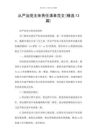 从严治党主体责任清单范文