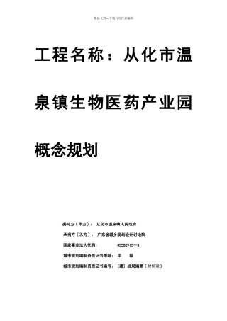 从化市温泉生物医药产业园概念规划方案
