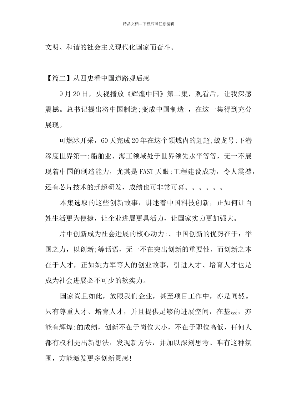 从四史看中国道路观后感范文_第2页