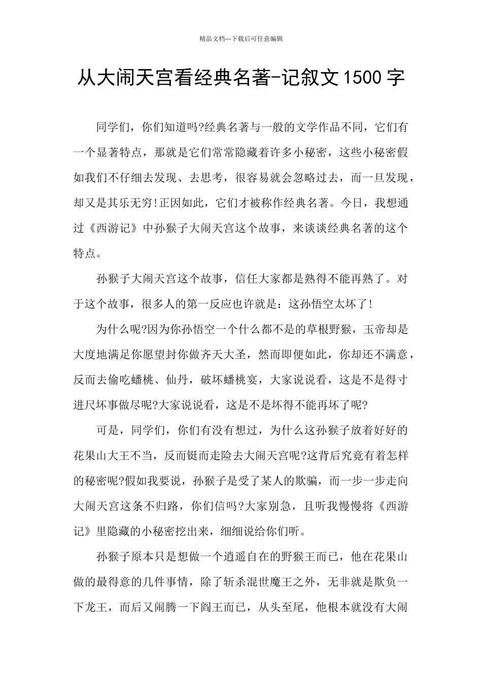 从大闹天宫看经典名著_第1页