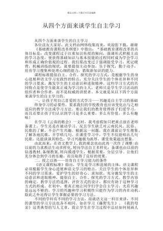 从四个方面来谈学生自主学习