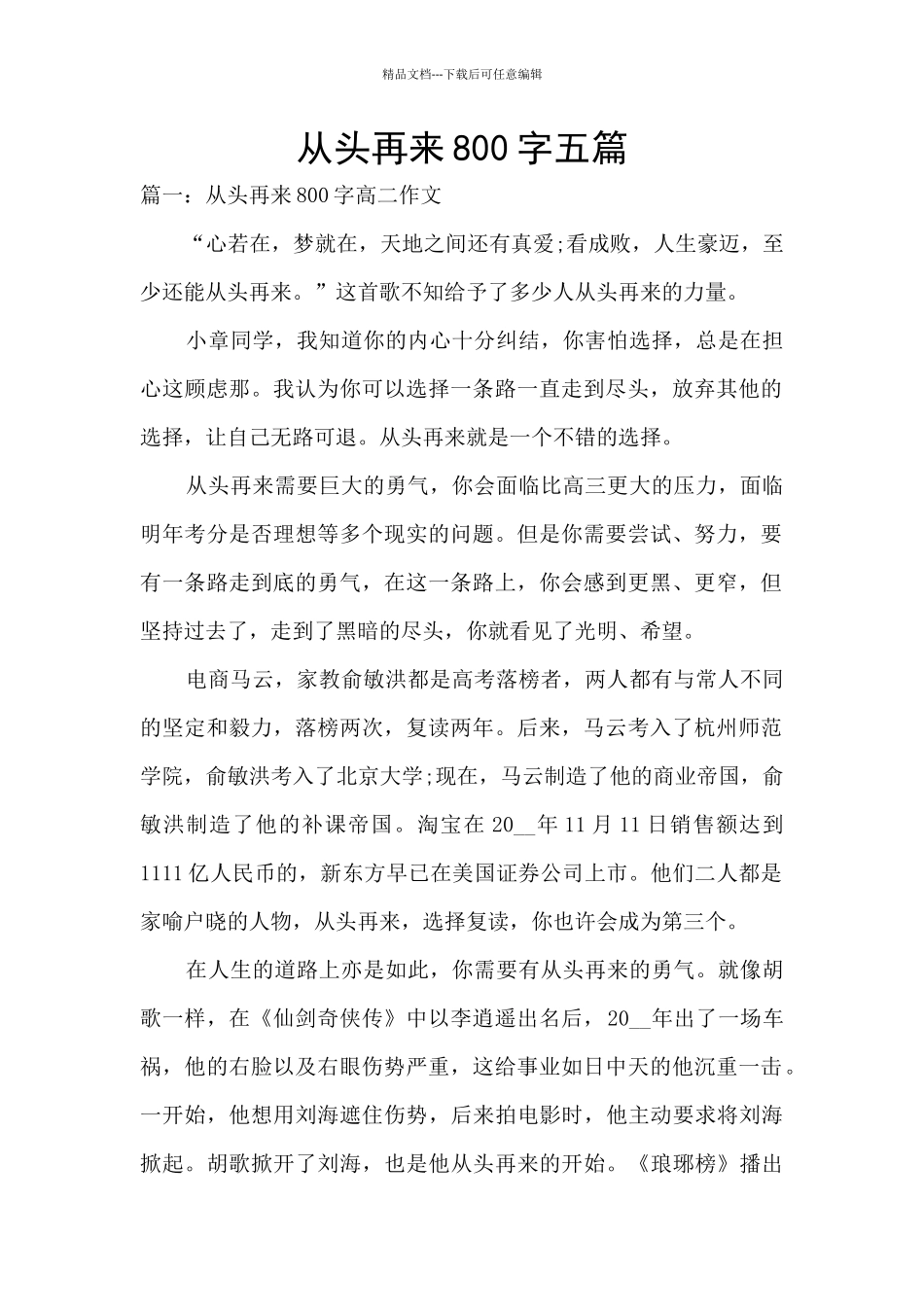 从头再来800字五篇_第1页