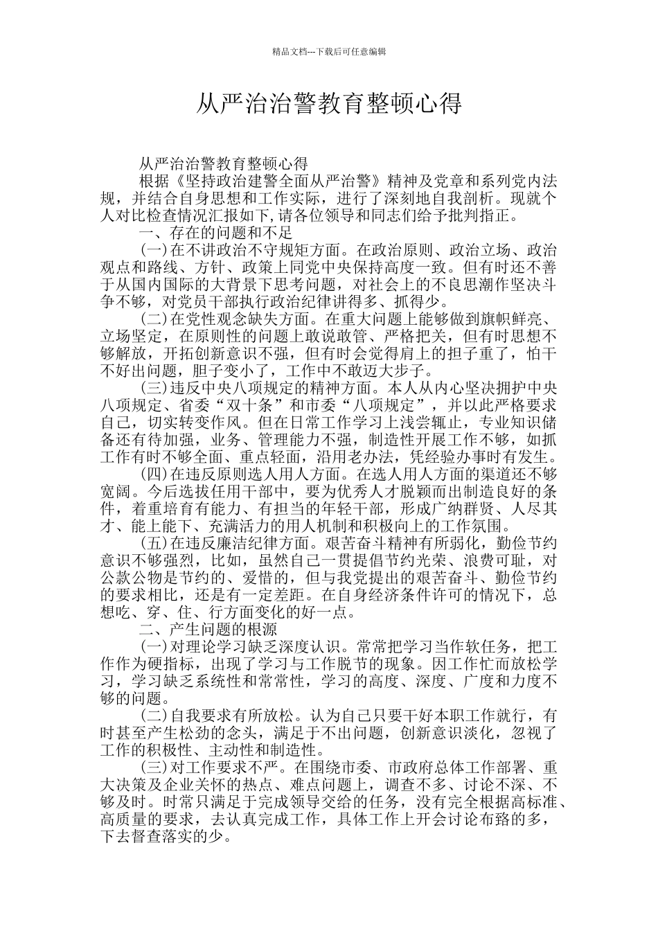 从严治治警教育整顿心得_第1页