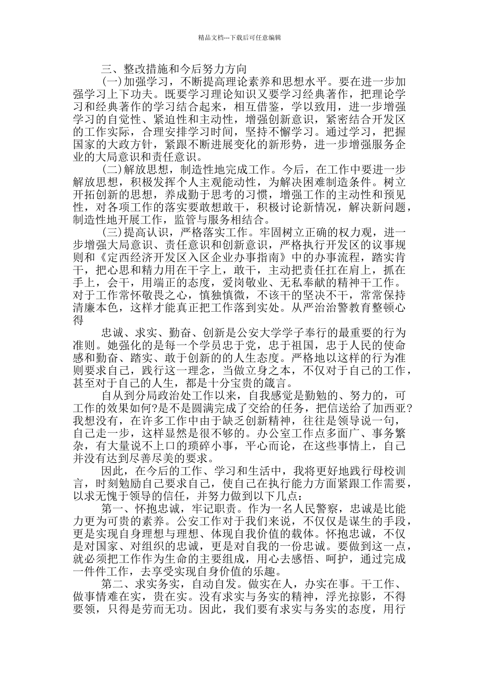 从严治治警教育整顿心得_第2页