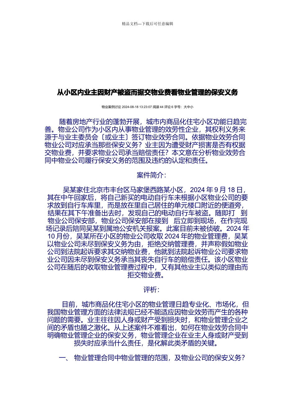 从小区据交物业费看物业管理的保安义务_第1页