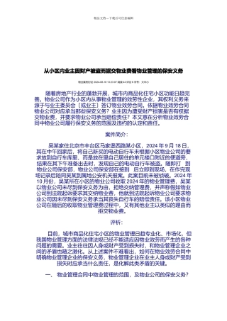 从小区据交物业费看物业管理的保安义务