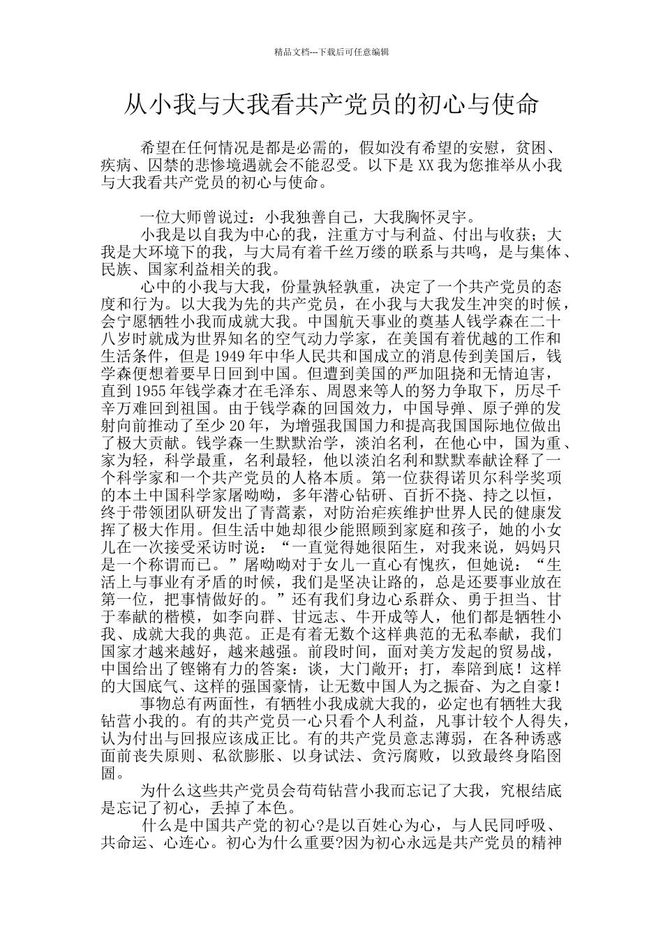 从小我与大我看共产党员的初心与使命_第1页