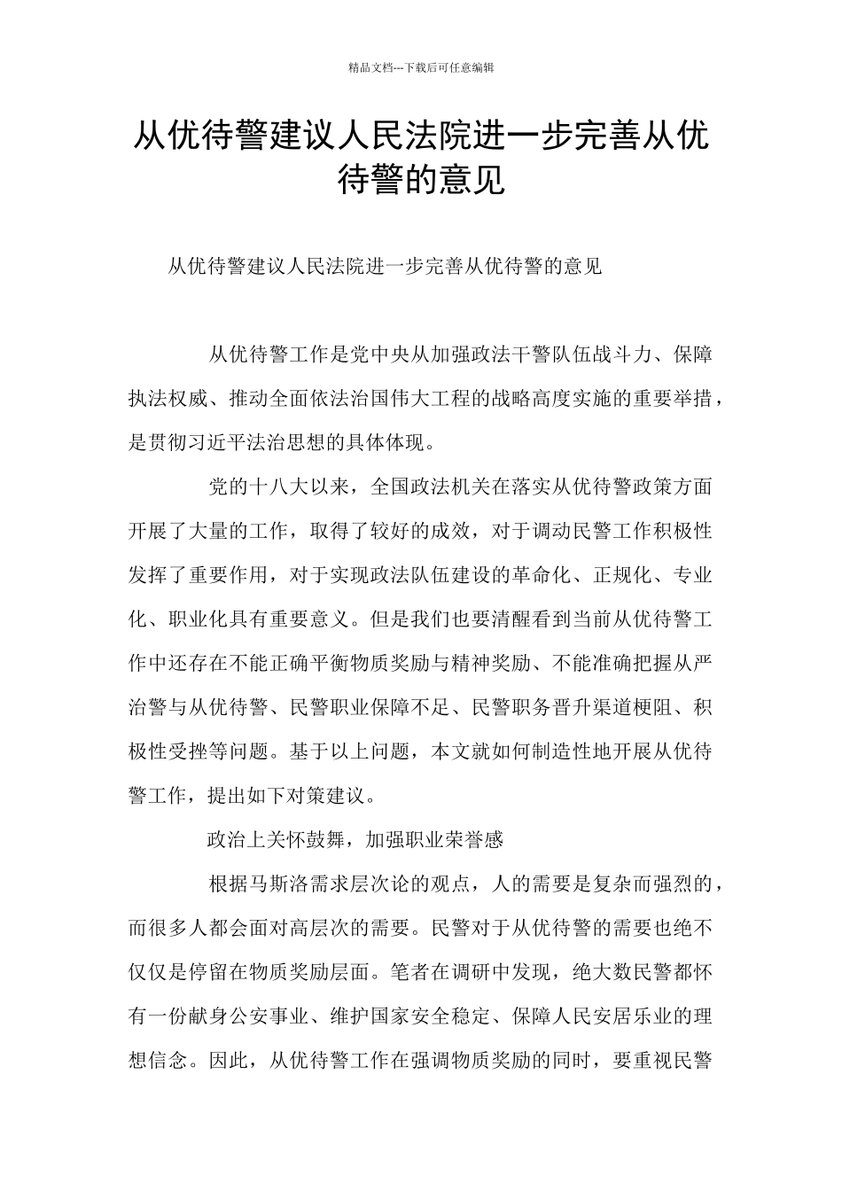 从优待警建议人民法院进一步完善从优待警的意见_第1页
