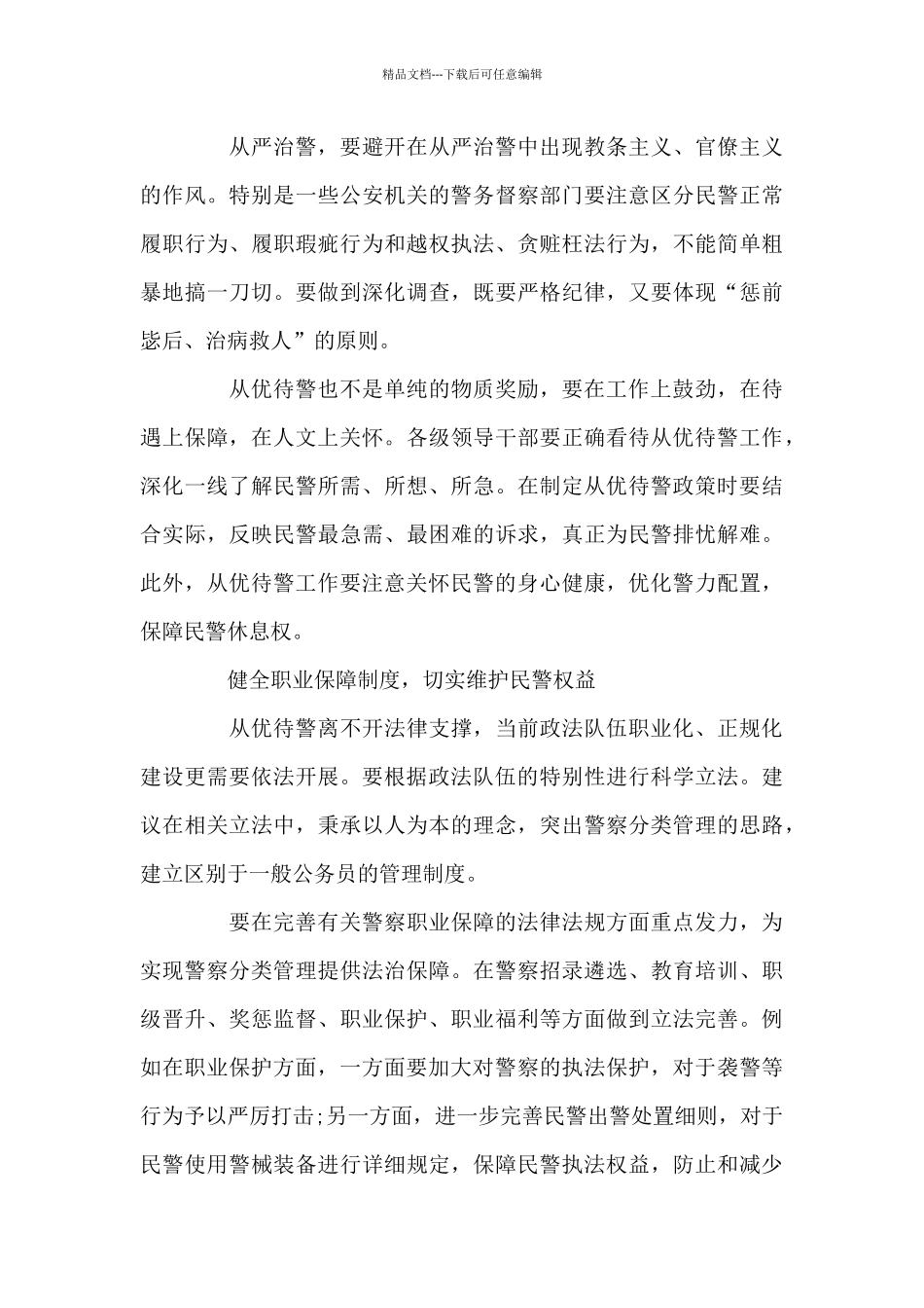 从优待警建议人民法院进一步完善从优待警的意见_第3页