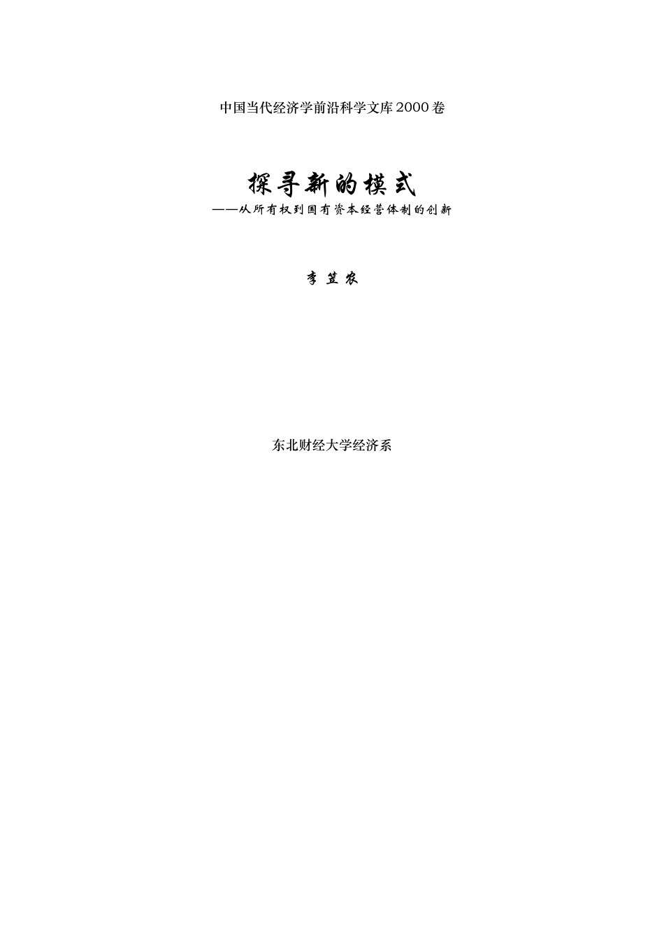 从所有权到国有资本经营体制的创新管理_第1页
