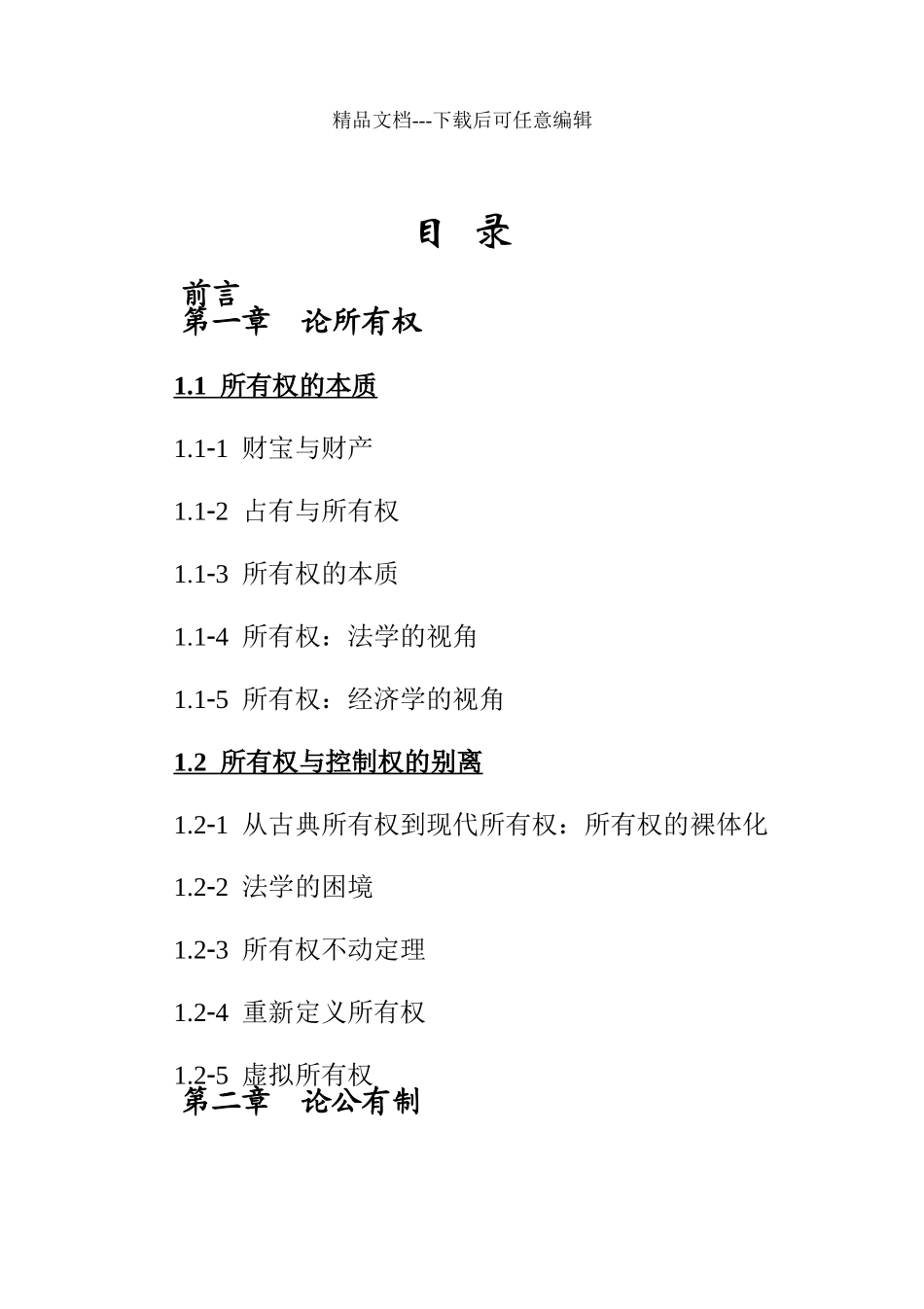 从所有权到国有资本经营体制的创新管理_第2页