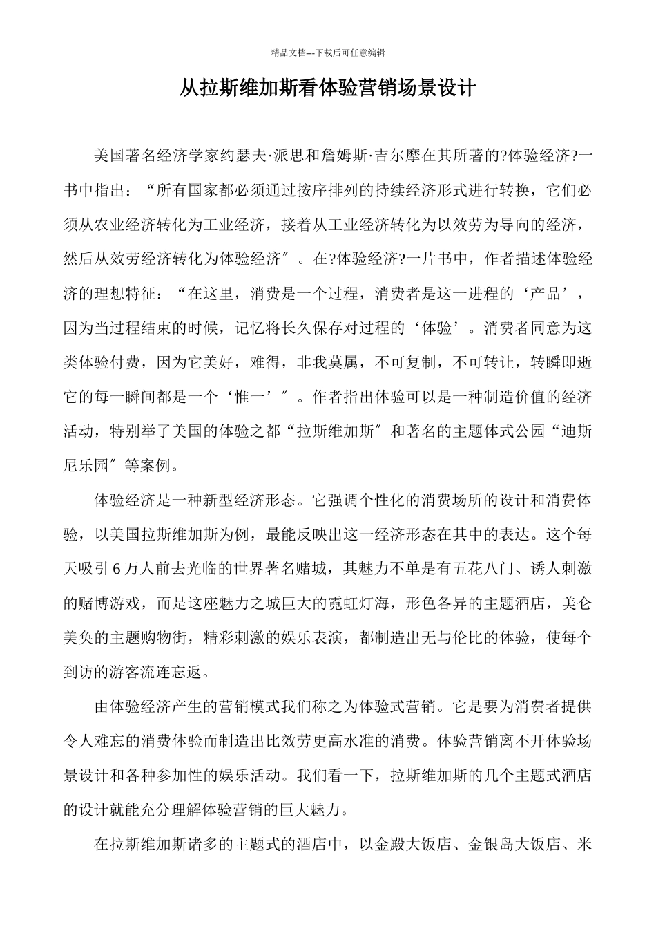 从拉斯维加斯看体验营销场景设计_第1页