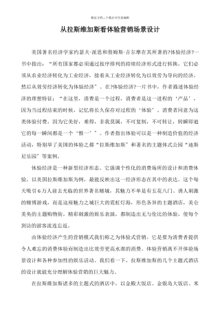 从拉斯维加斯看体验营销场景设计