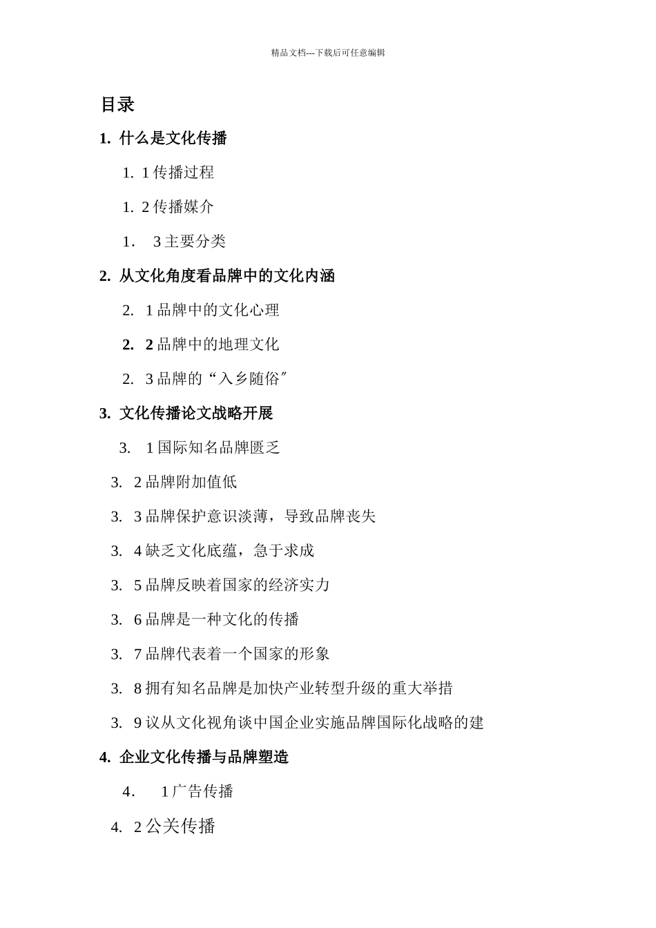 从文化传播角度看如何建立品牌_第2页