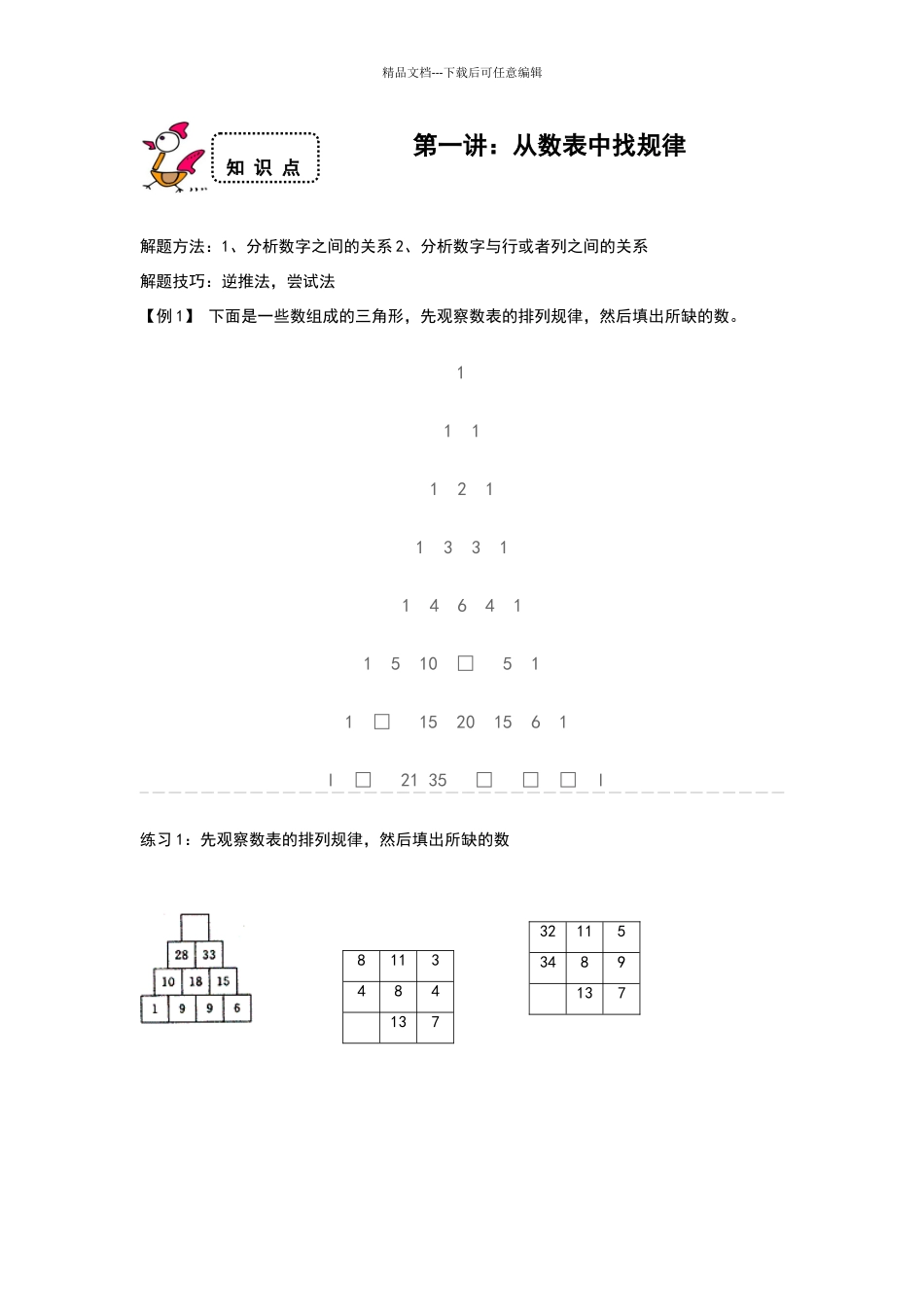 从数表中找规律_第1页