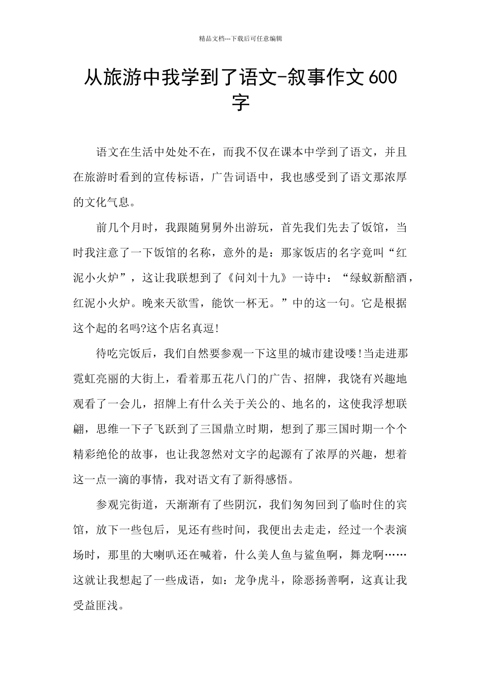 从旅游中我学到了语文_第1页