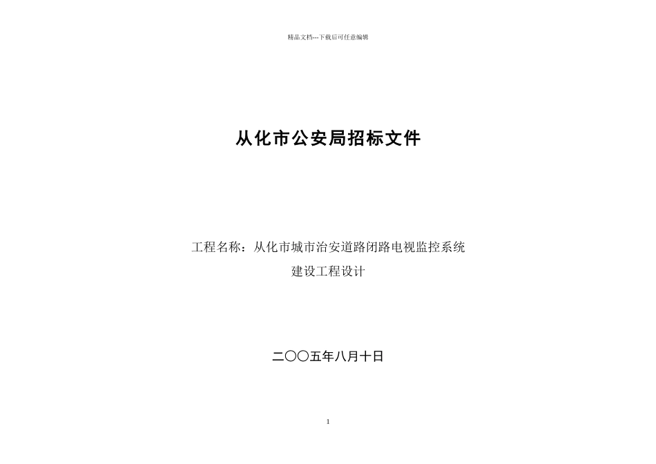 从化市公安局招标文件_第1页