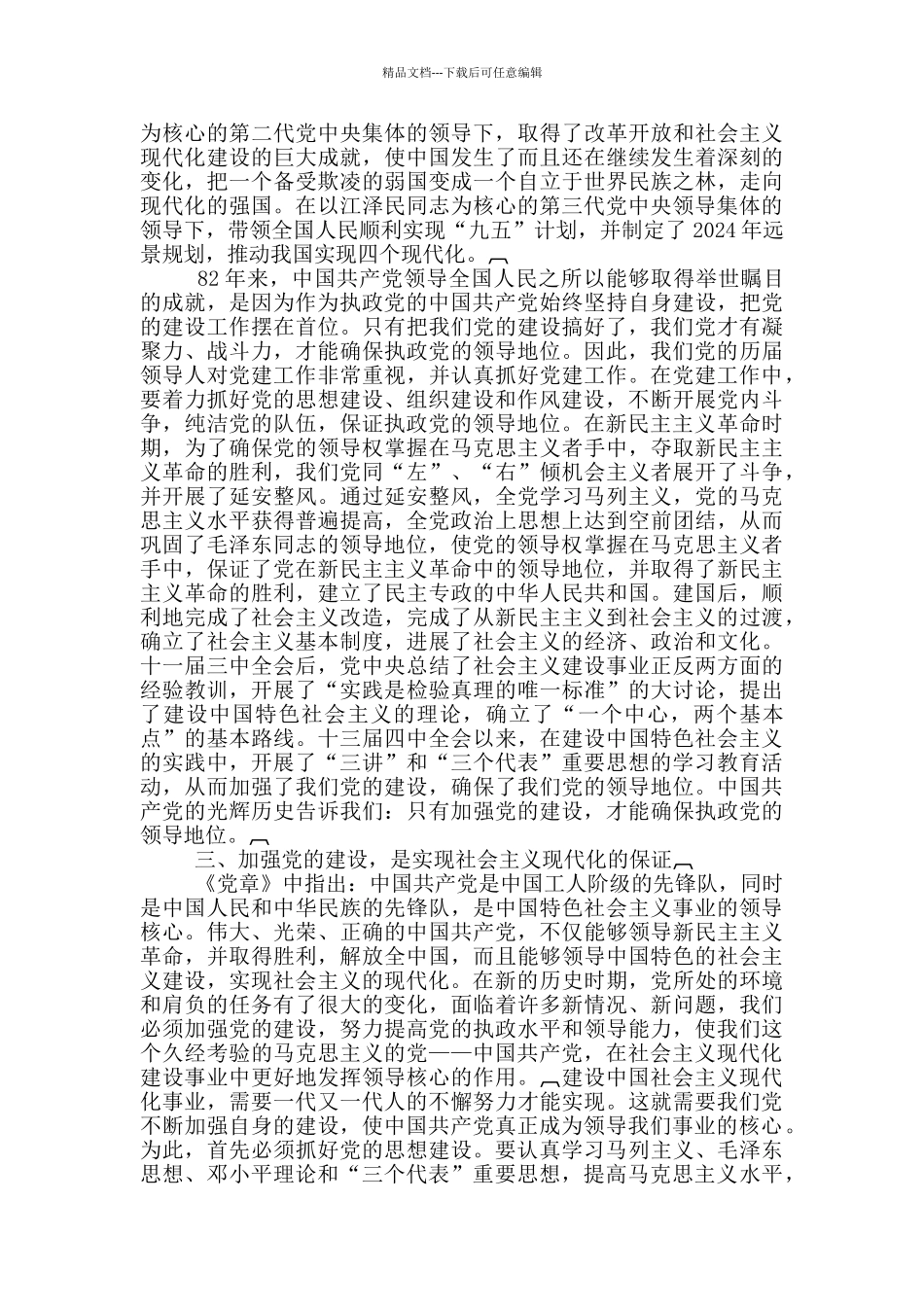 从党建工作地位与作用方面论述党建工作重要性_第2页