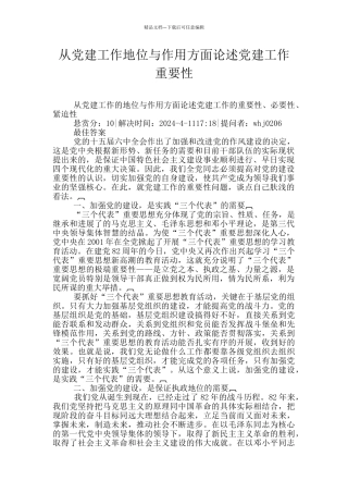 从党建工作地位与作用方面论述党建工作重要性