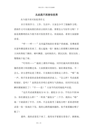 从此我不再害怕优秀