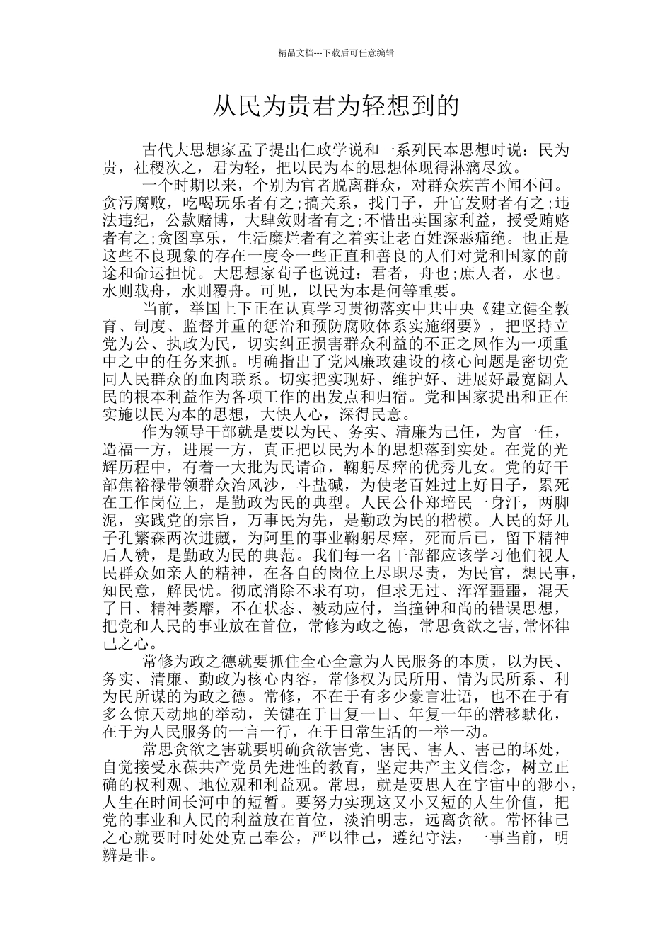 从民为贵君为轻想到的_第1页
