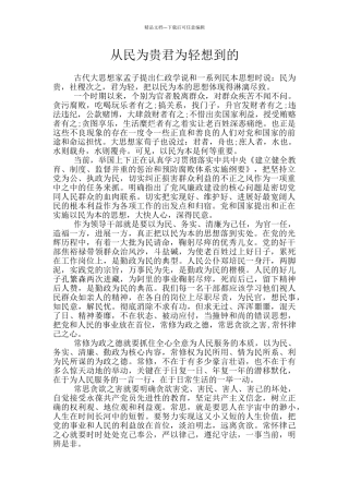 从民为贵君为轻想到的