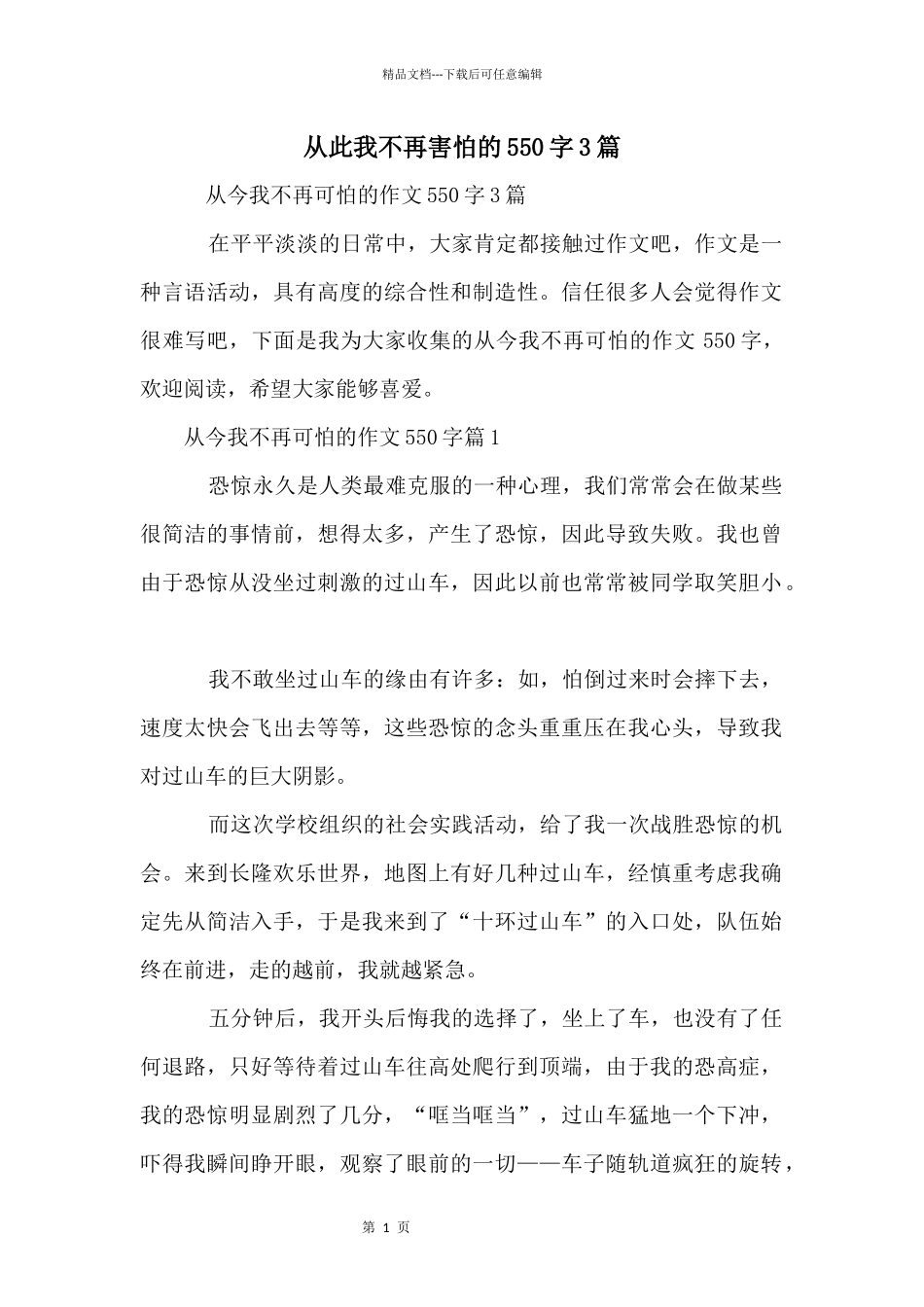 从此我不再害怕的550字3篇_第1页