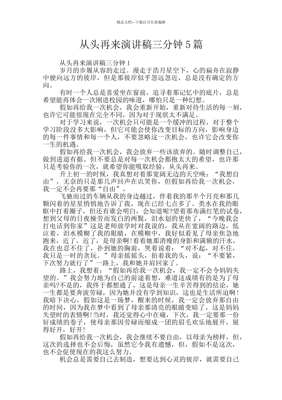 从头再来演讲稿三分钟5篇_第1页