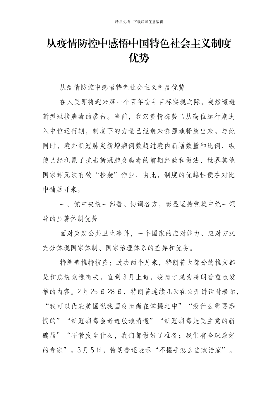 从疫情防控中感悟中国特色社会主义制度优势_第1页