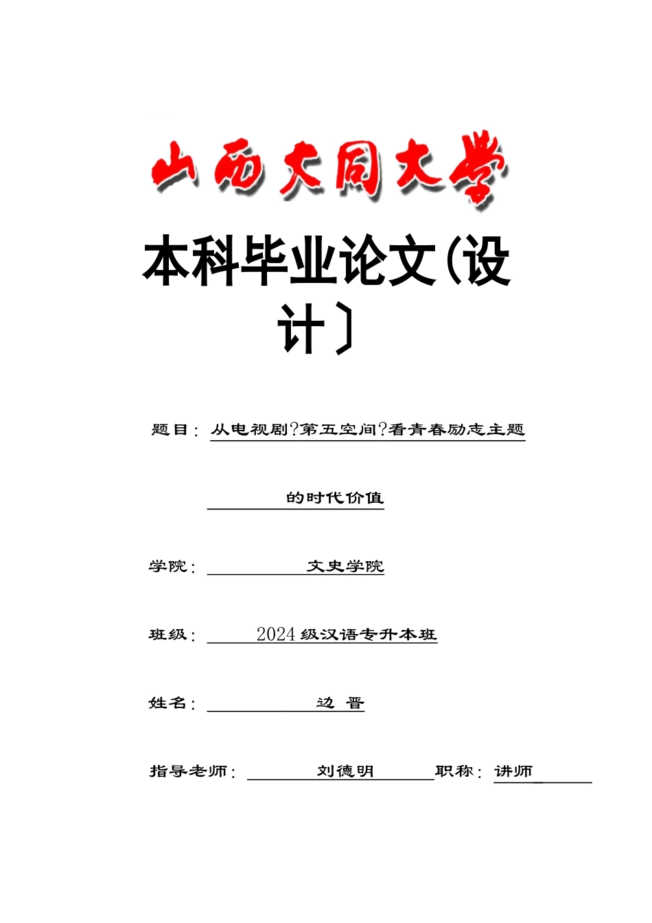 从电视剧《第五空间》看青春励志主题_第1页
